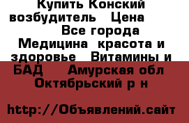 Купить Конский возбудитель › Цена ­ 2 300 - Все города Медицина, красота и здоровье » Витамины и БАД   . Амурская обл.,Октябрьский р-н